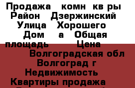 Продажа 1 комн. кв-ры › Район ­ Дзержинский › Улица ­ Хорошего › Дом ­ 8а › Общая площадь ­ 51 › Цена ­ 2 300 000 - Волгоградская обл., Волгоград г. Недвижимость » Квартиры продажа   . Волгоградская обл.